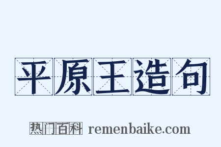 平原王造句是什么意思的图片